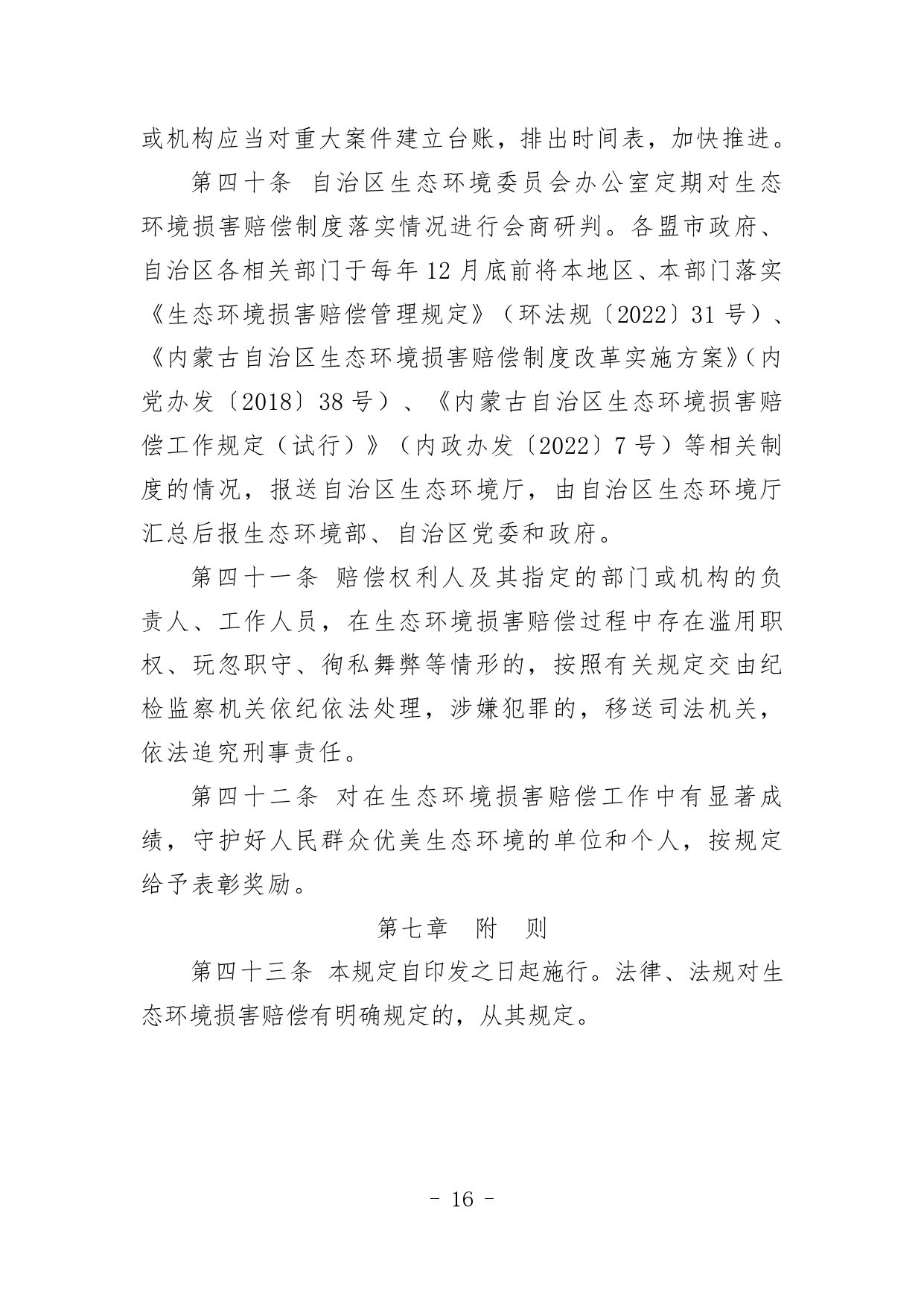 《内蒙古自治区生态环境损害赔偿工作规定》征求意见