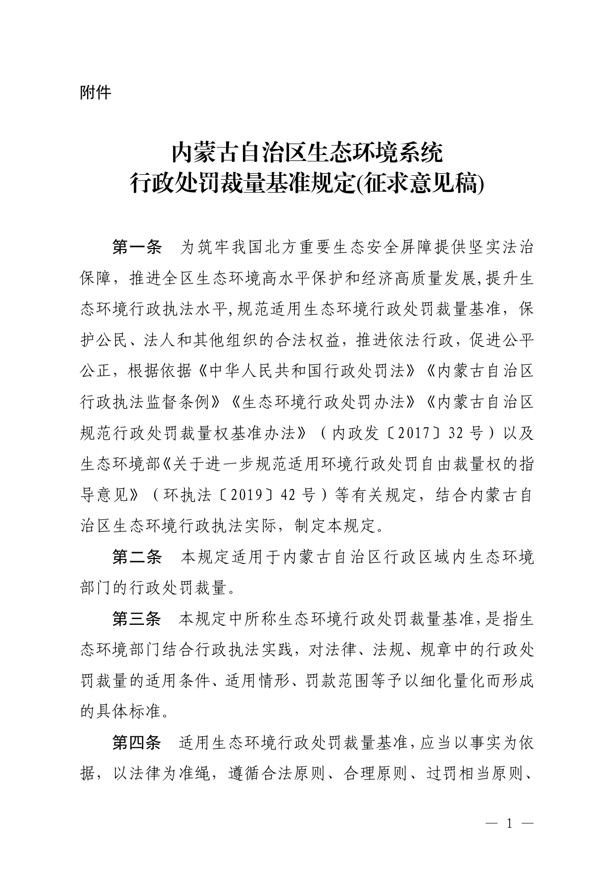 《内蒙古自治区生态环境系统行政处罚裁量基准规定》征求意见-环保卫士