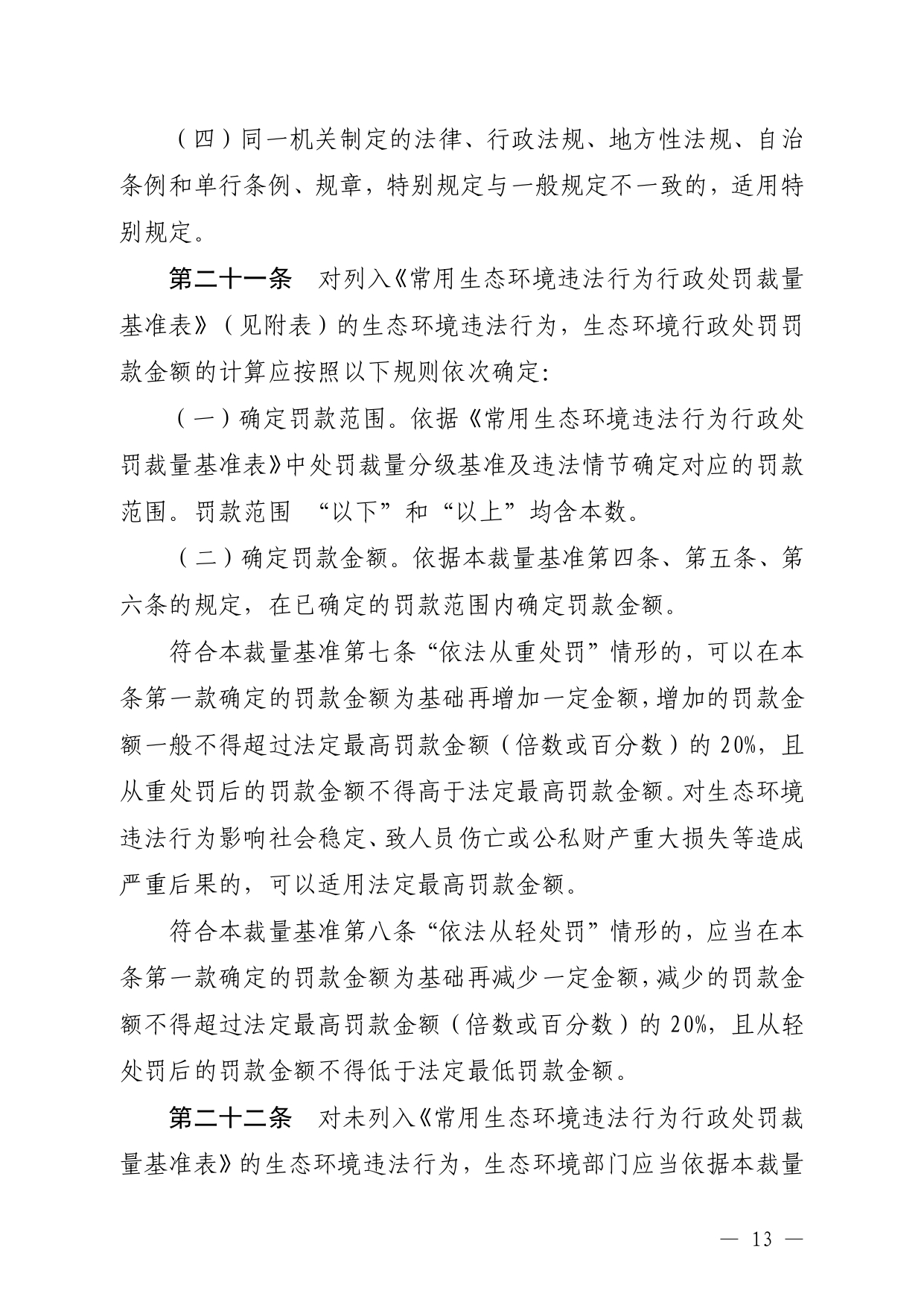 《内蒙古自治区生态环境系统行政处罚裁量基准规定》征求意见