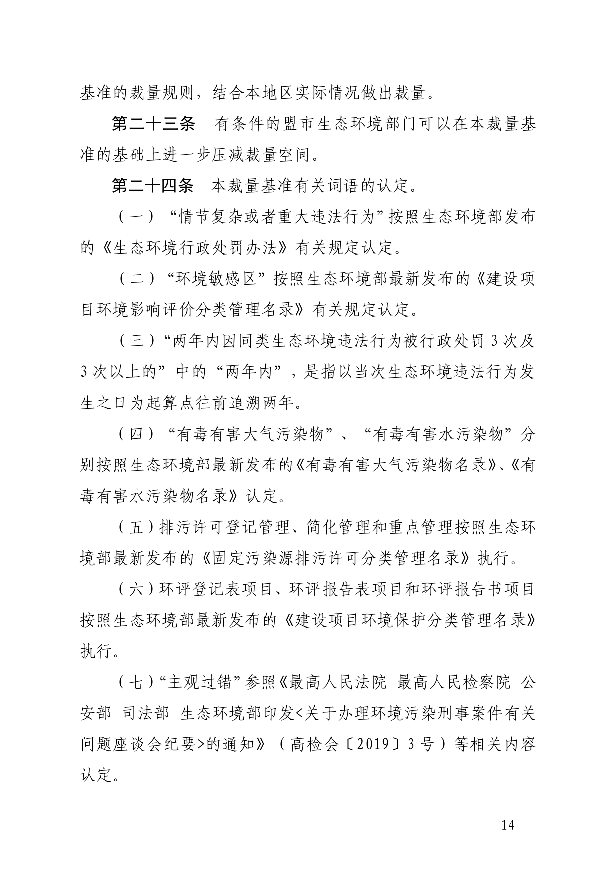 《内蒙古自治区生态环境系统行政处罚裁量基准规定》征求意见