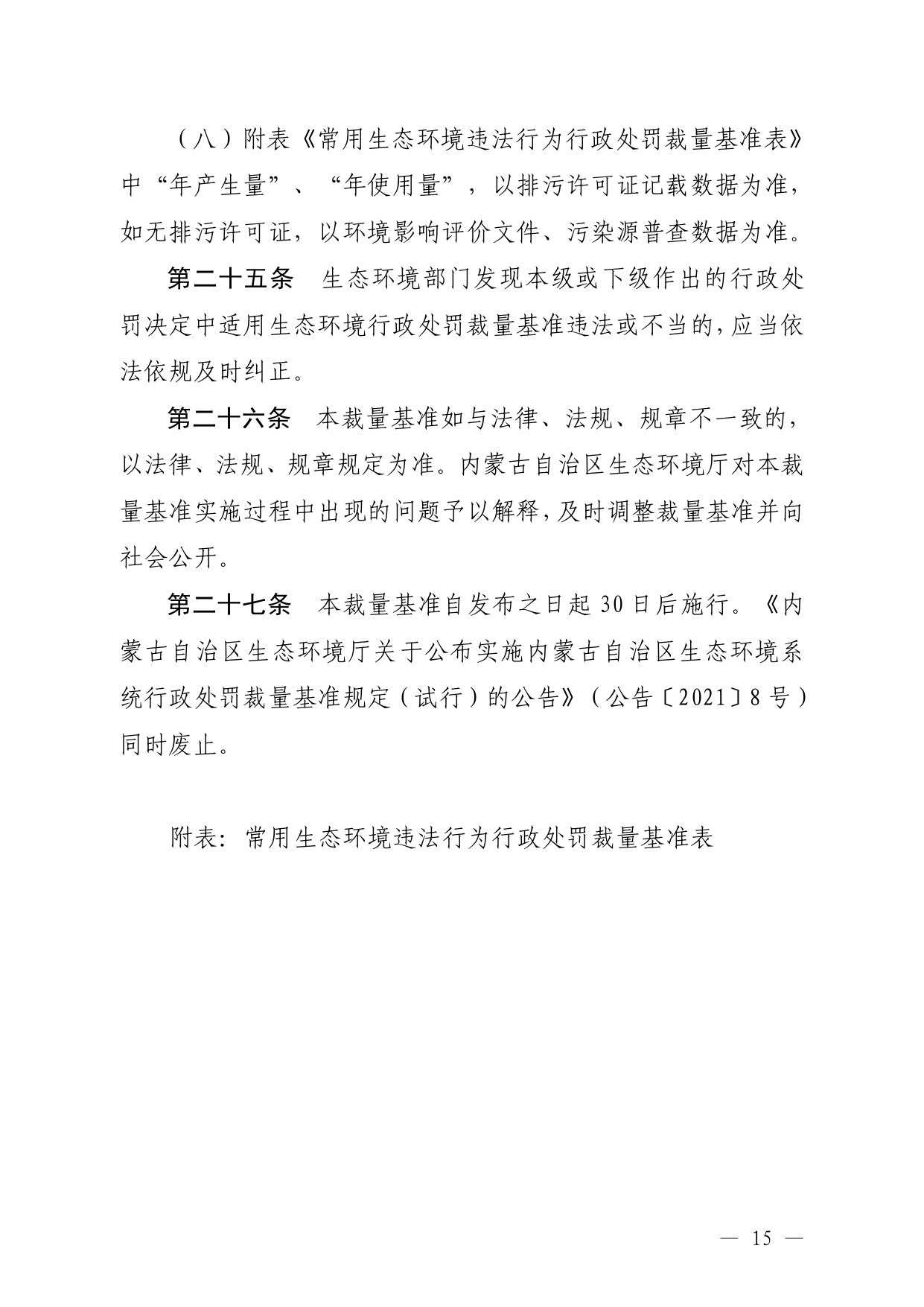 《内蒙古自治区生态环境系统行政处罚裁量基准规定》征求意见