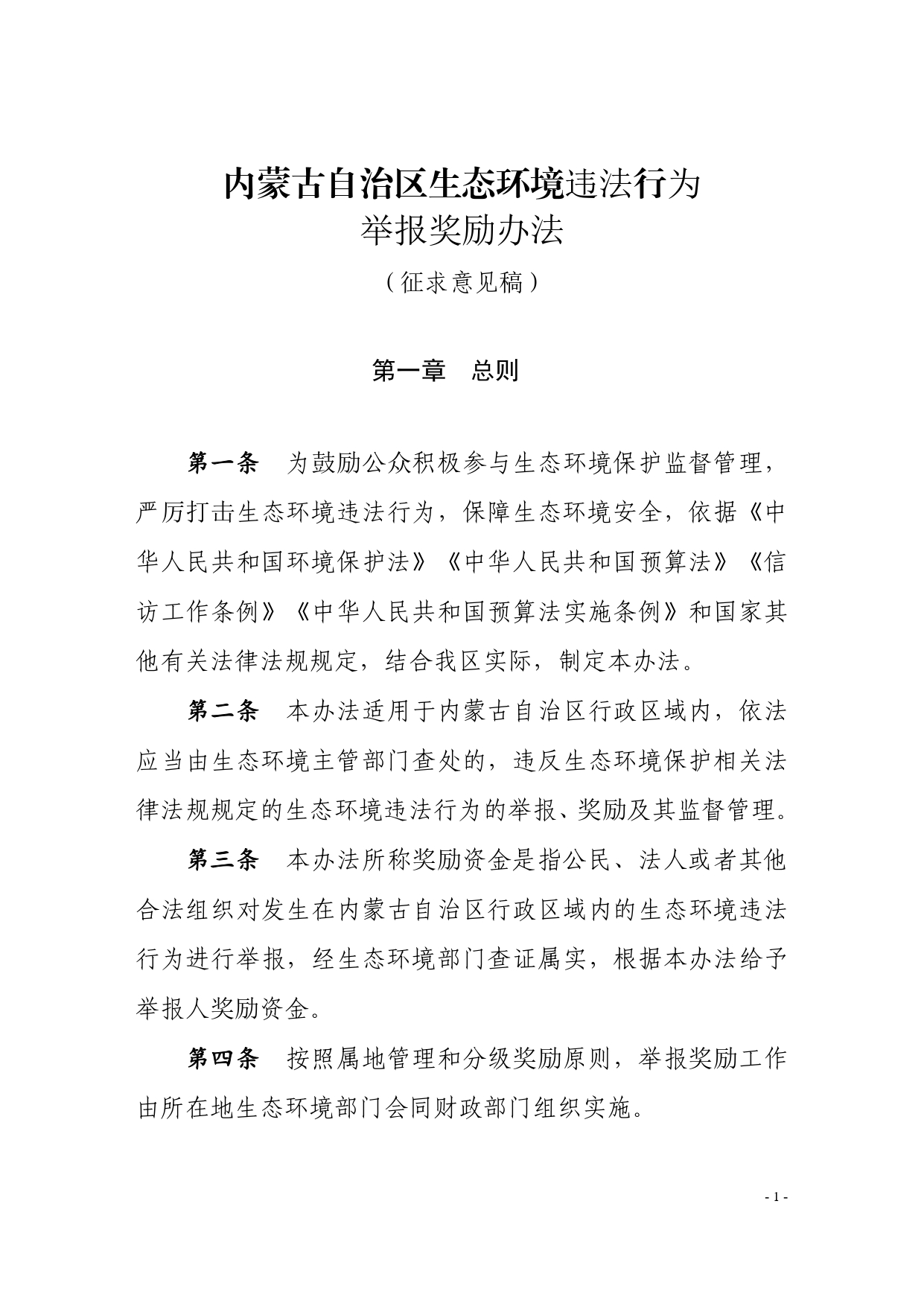 《内蒙古自治区生态环境违法行为举报奖励办法》征求意见-环保卫士