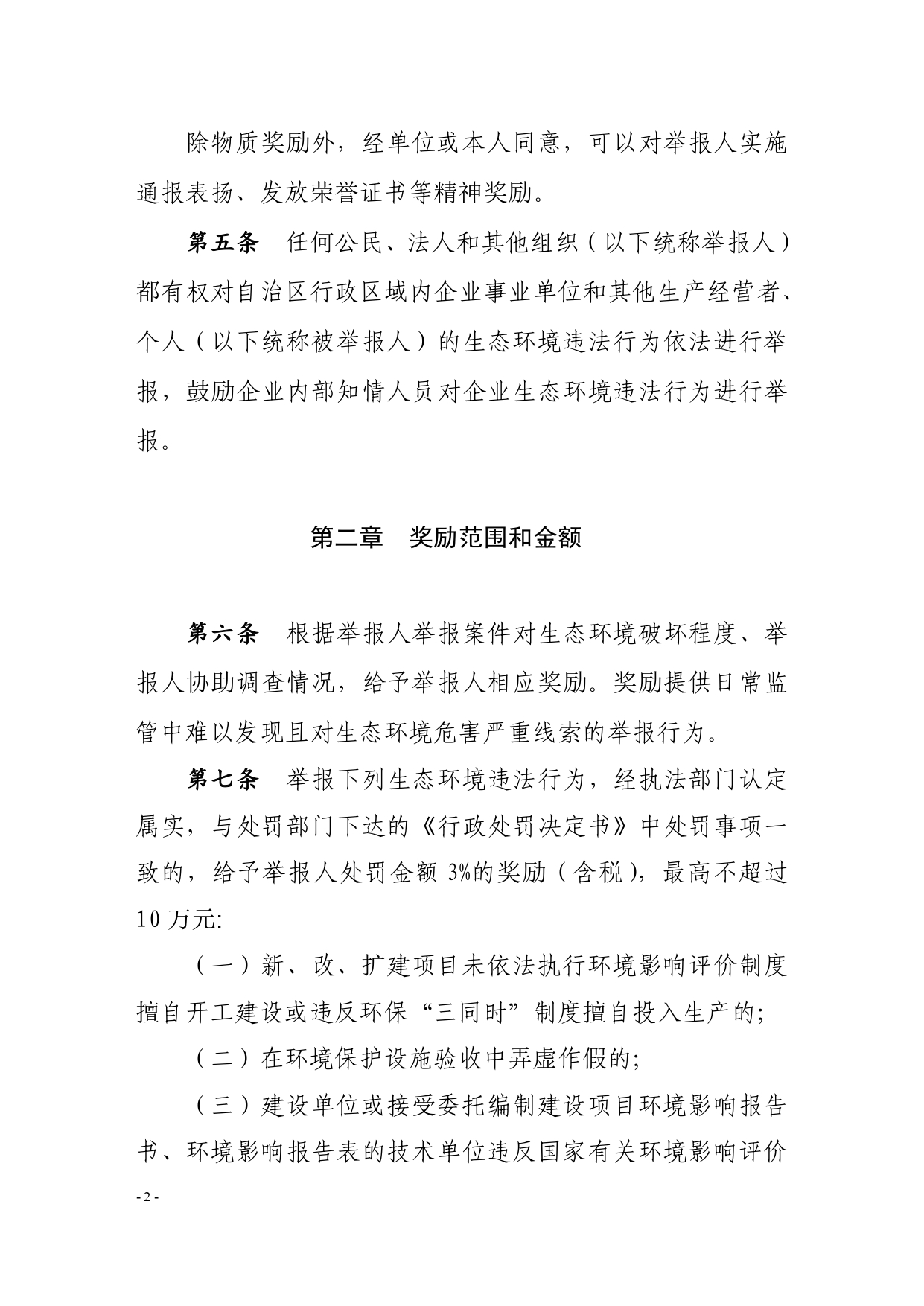 《内蒙古自治区生态环境违法行为举报奖励办法》征求意见