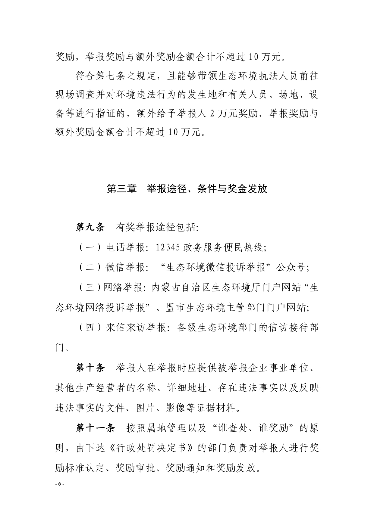 《内蒙古自治区生态环境违法行为举报奖励办法》征求意见