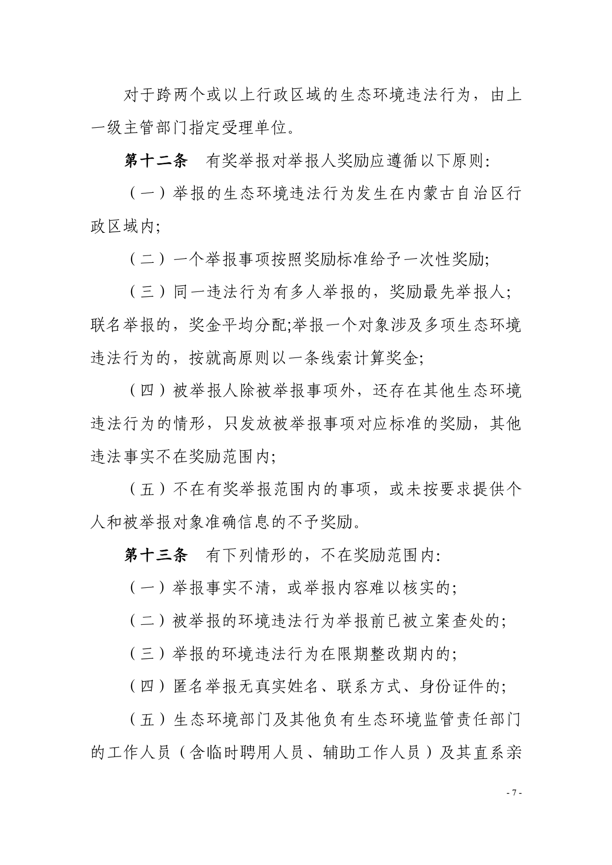 《内蒙古自治区生态环境违法行为举报奖励办法》征求意见