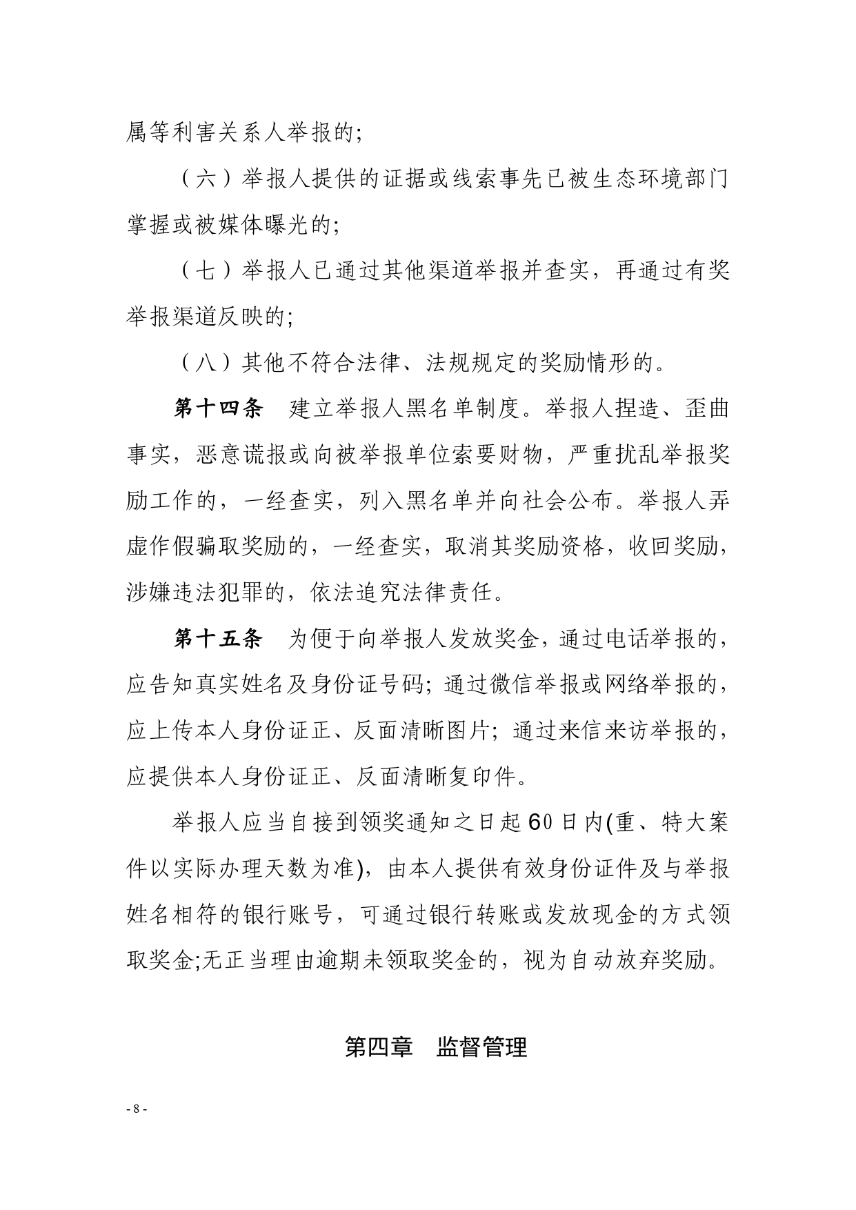 《内蒙古自治区生态环境违法行为举报奖励办法》征求意见