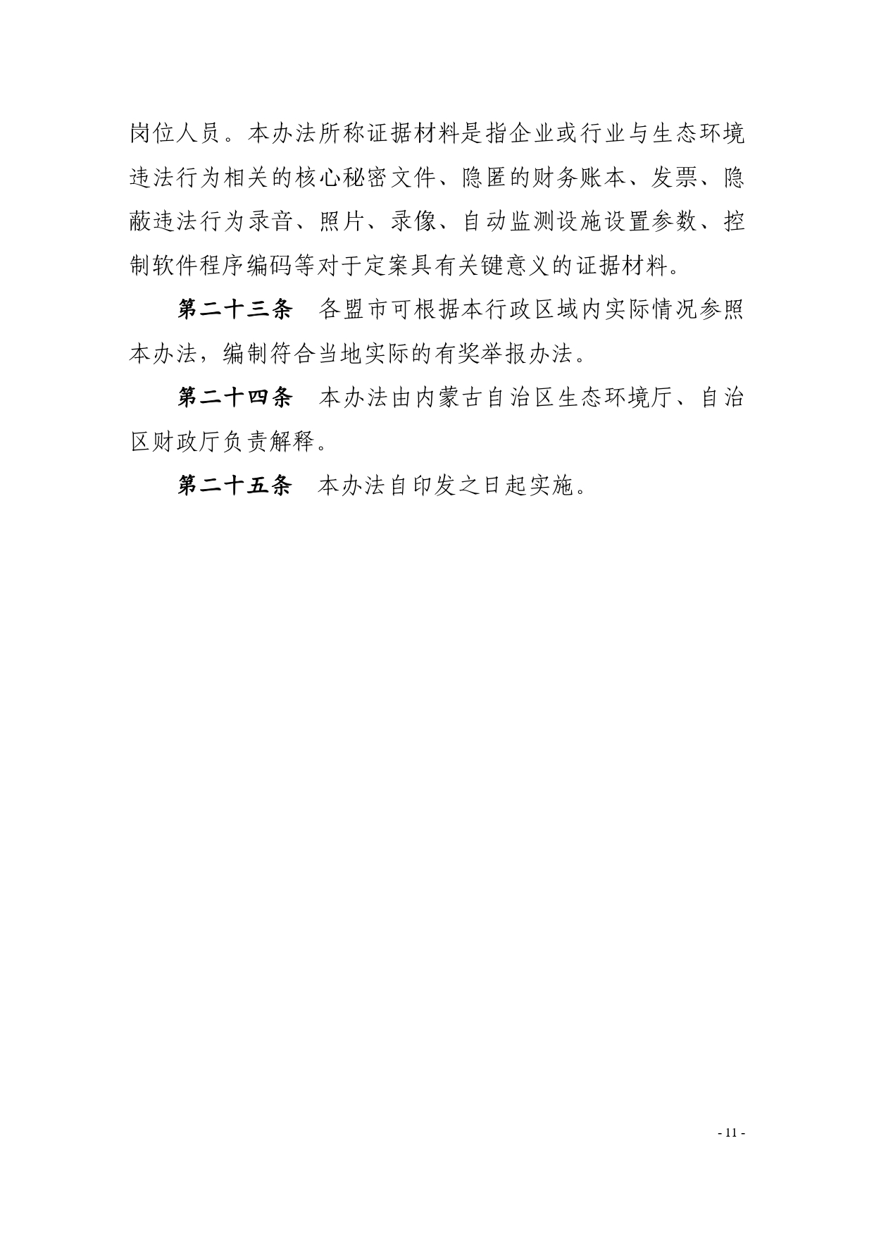 《内蒙古自治区生态环境违法行为举报奖励办法》征求意见