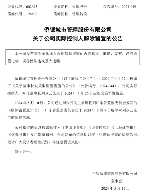 侨银股份实际控制人已解除留置!