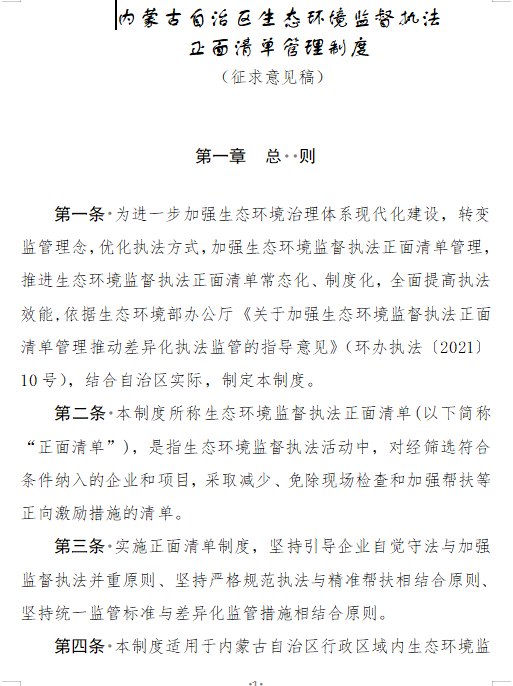 《内蒙古自治区生态环境监督执法正面清单管理制度》征求意见-环保卫士