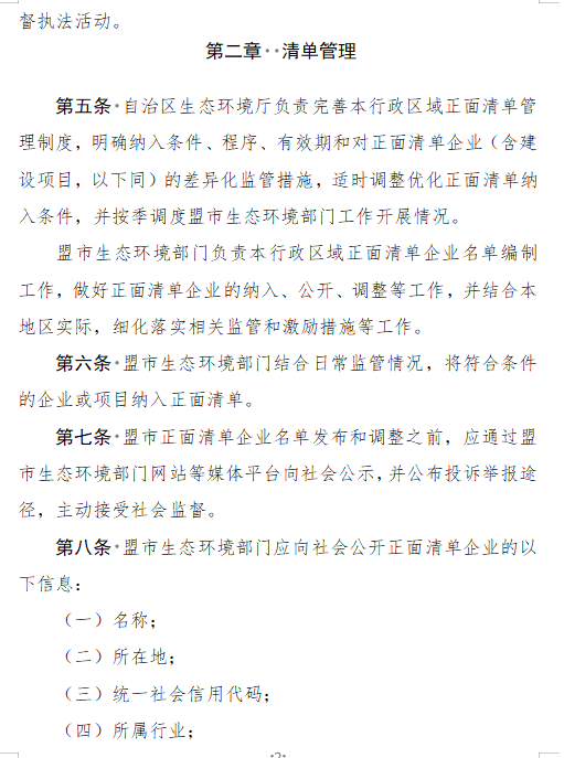 《内蒙古自治区生态环境监督执法正面清单管理制度》征求意见
