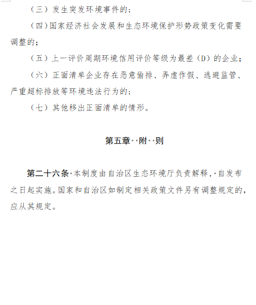《内蒙古自治区生态环境监督执法正面清单管理制度》征求意见