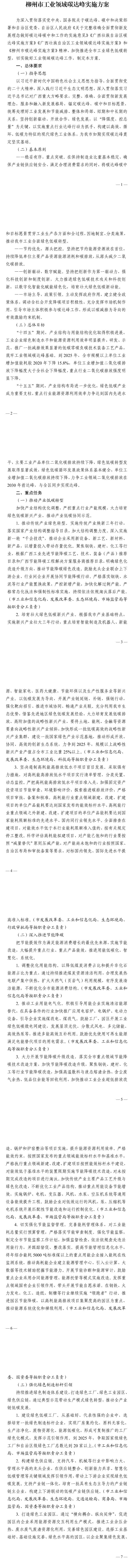 《柳州市工业领域碳达峰实施方案》印发-环保卫士