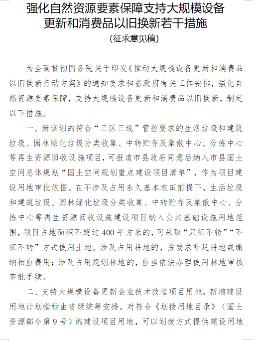 海南印发《强化自然资源要素保障支持大规模设备更新和消费品以旧换新若干措施 （征求意见稿）》-环保卫士