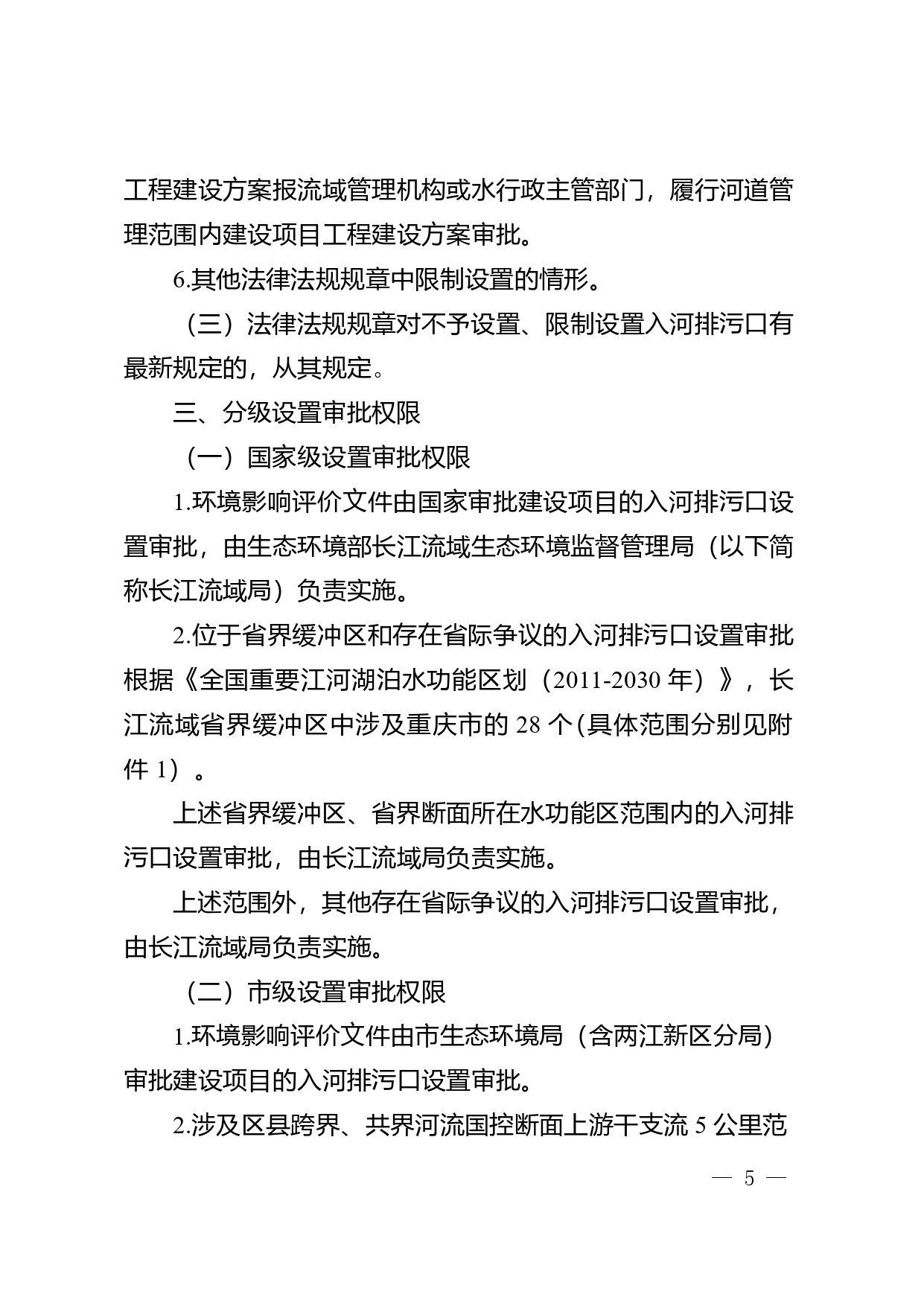 重庆印发《重庆市入河排污口设置审批权限划分细则》