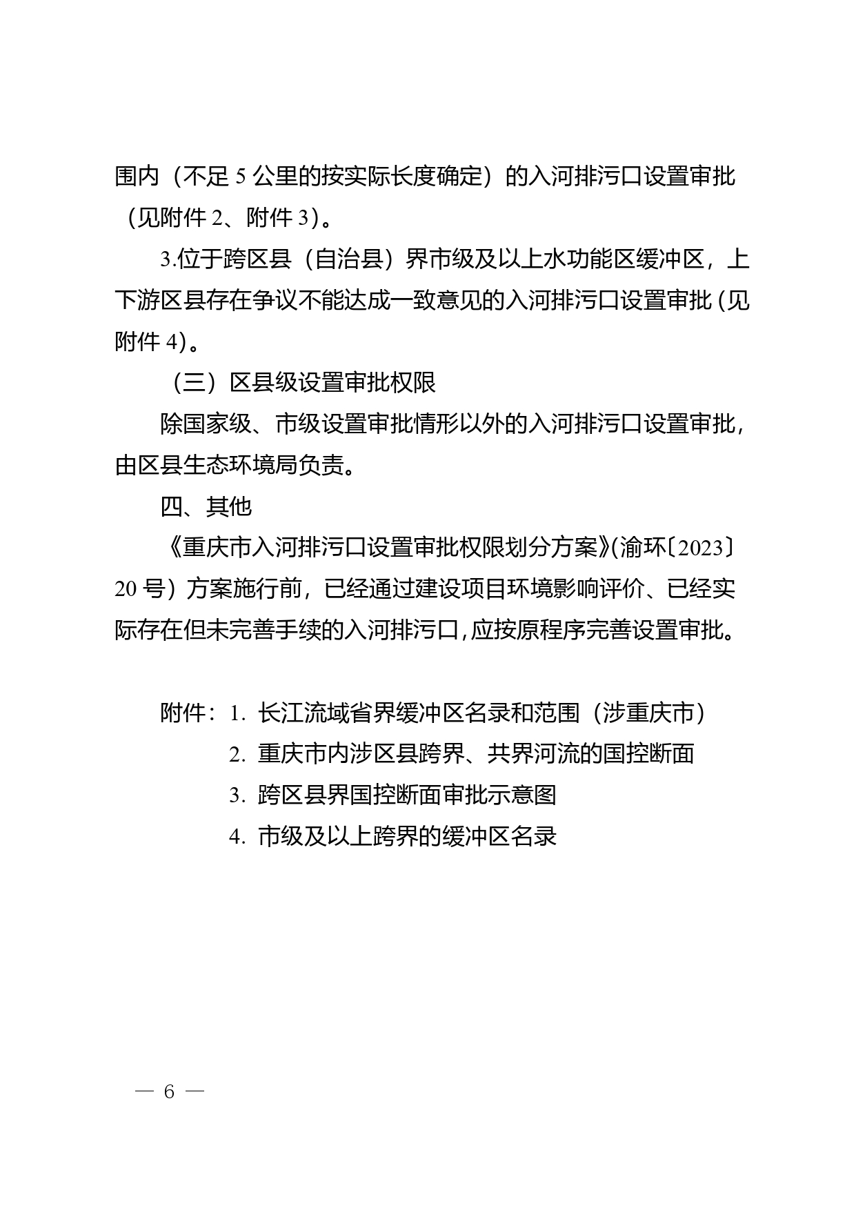 重庆印发《重庆市入河排污口设置审批权限划分细则》