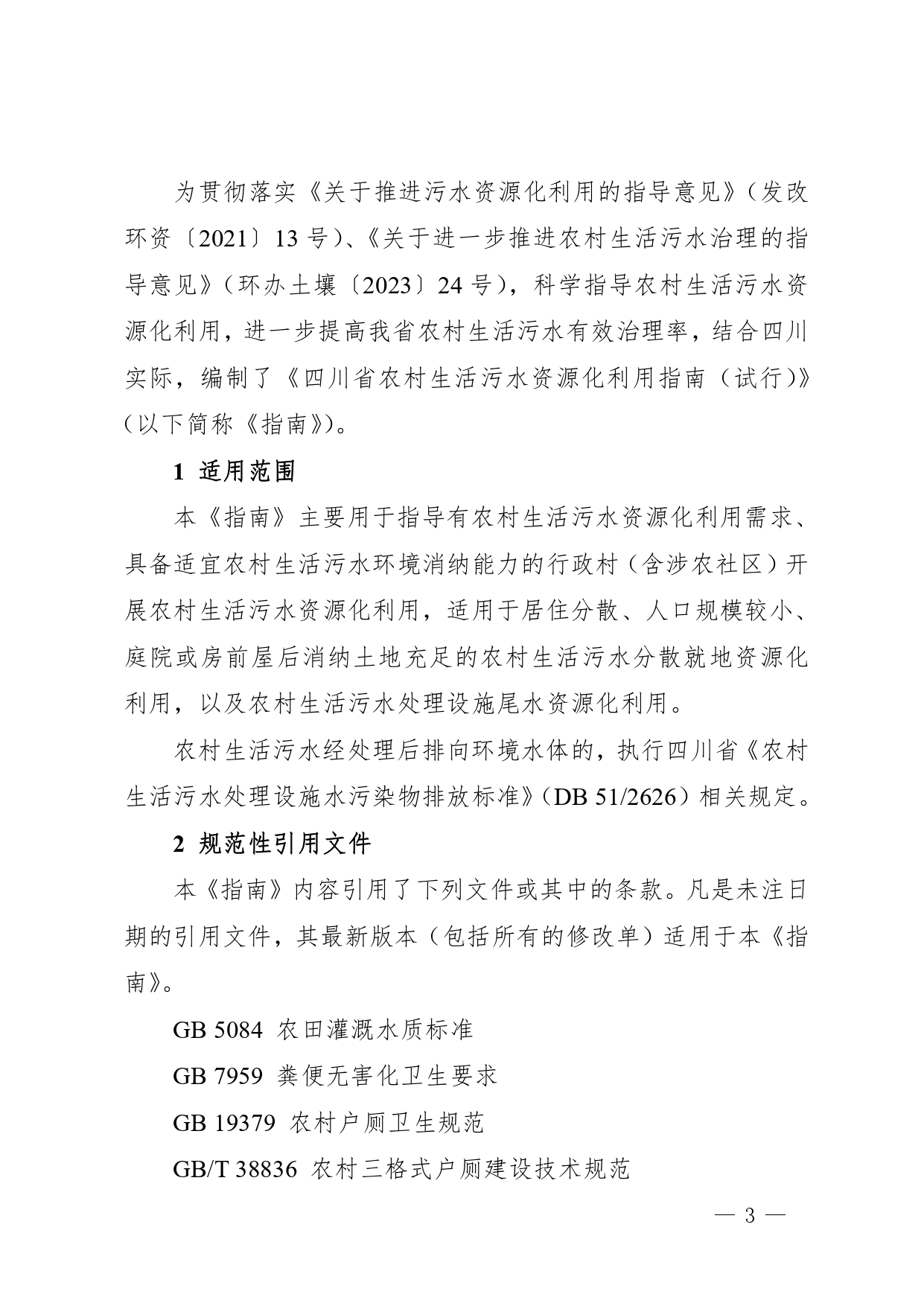 四川印发《四川省农村生活污水资源化利用指南（试行）》