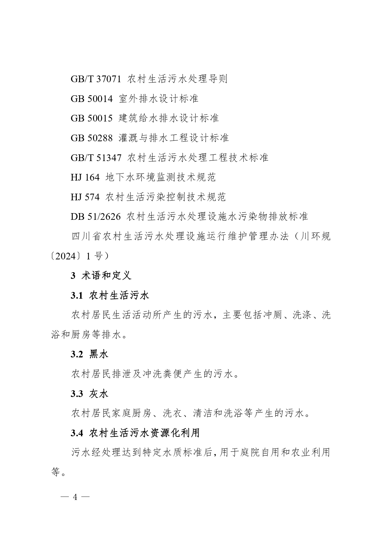 四川印发《四川省农村生活污水资源化利用指南（试行）》