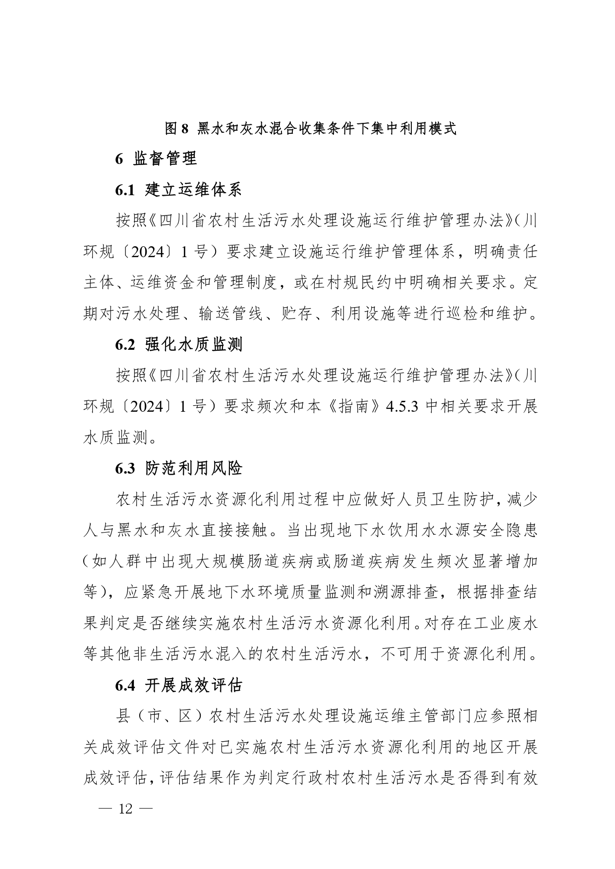 四川印发《四川省农村生活污水资源化利用指南（试行）》