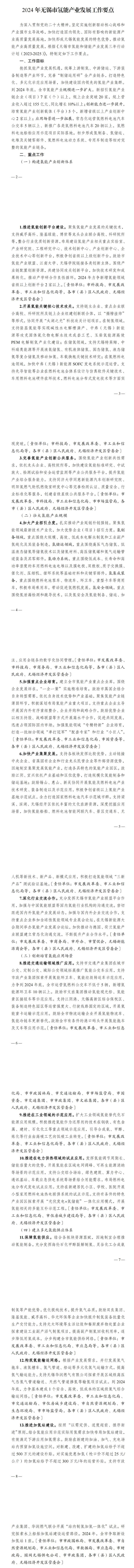 无锡市印发2024年氢能产业发展工作要点-环保卫士