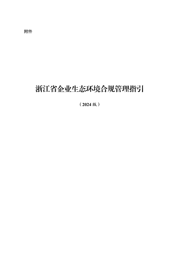 《浙江省企业生态环境合规管理指引（2024版）》发布-环保卫士