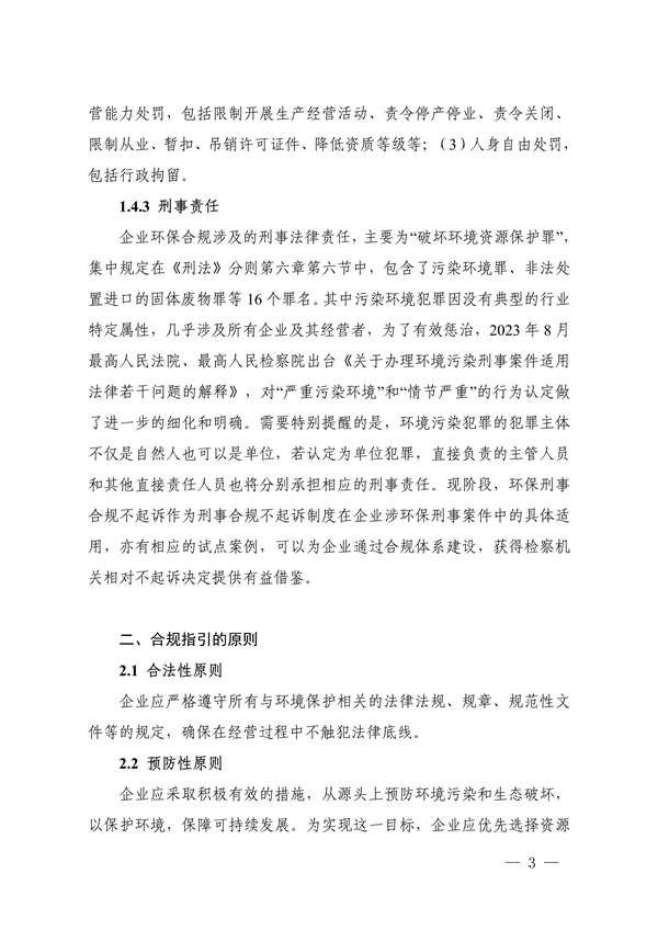 《浙江省企业生态环境合规管理指引（2024版）》发布