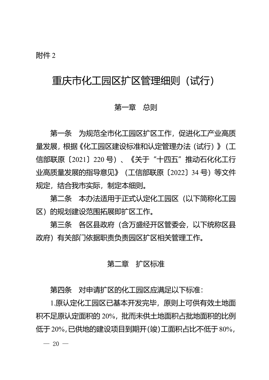 重庆市化工园区建设标准和认定管理办法