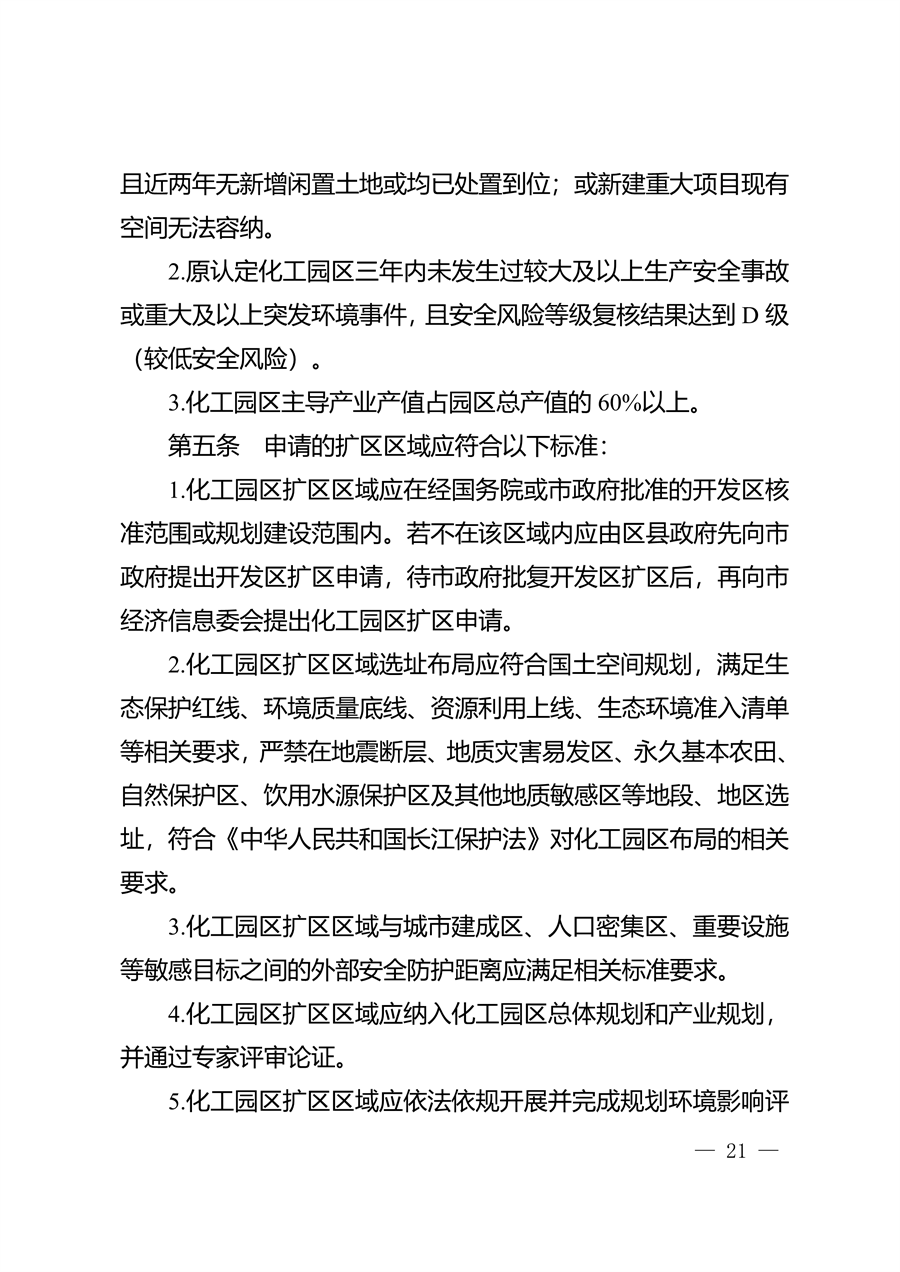 重庆市化工园区建设标准和认定管理办法
