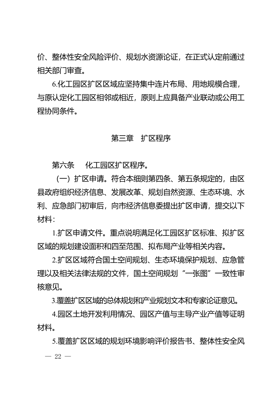 重庆市化工园区建设标准和认定管理办法