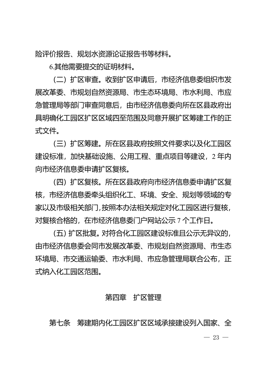 重庆市化工园区建设标准和认定管理办法