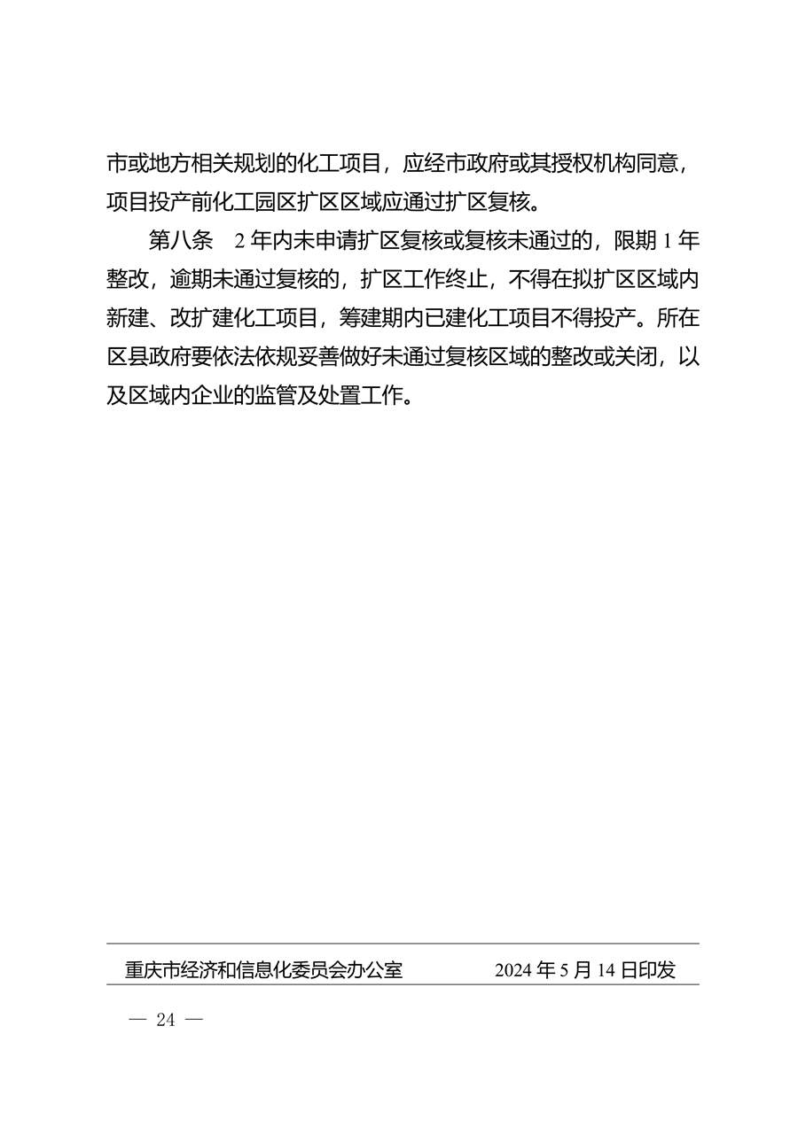 重庆市化工园区建设标准和认定管理办法