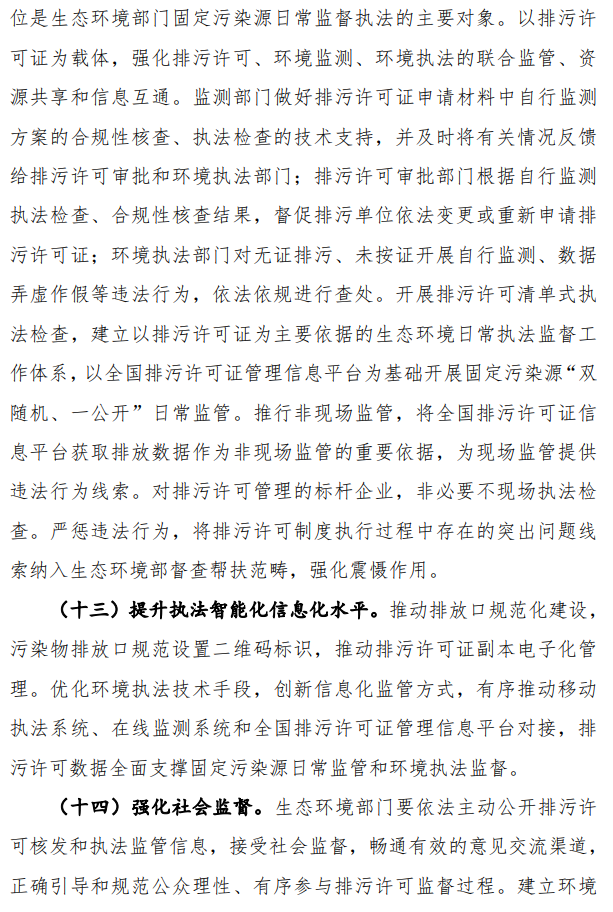 生态环境部公开征求《全面实行排污许可制实施方案》（征求意见稿）的意见！