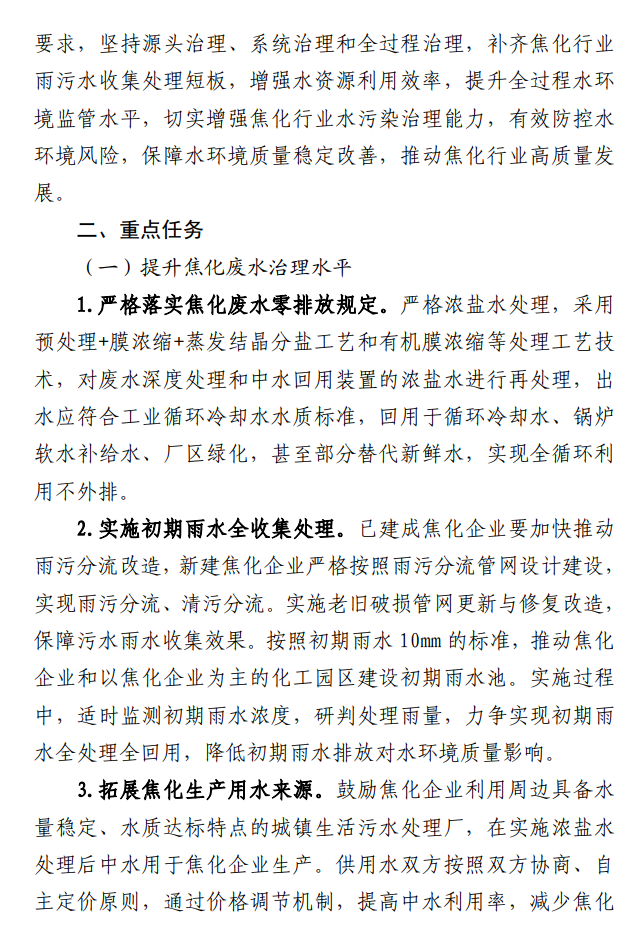 山西省生态环境厅印发《关于推动焦化行业水污染治理提质增效的通知》！