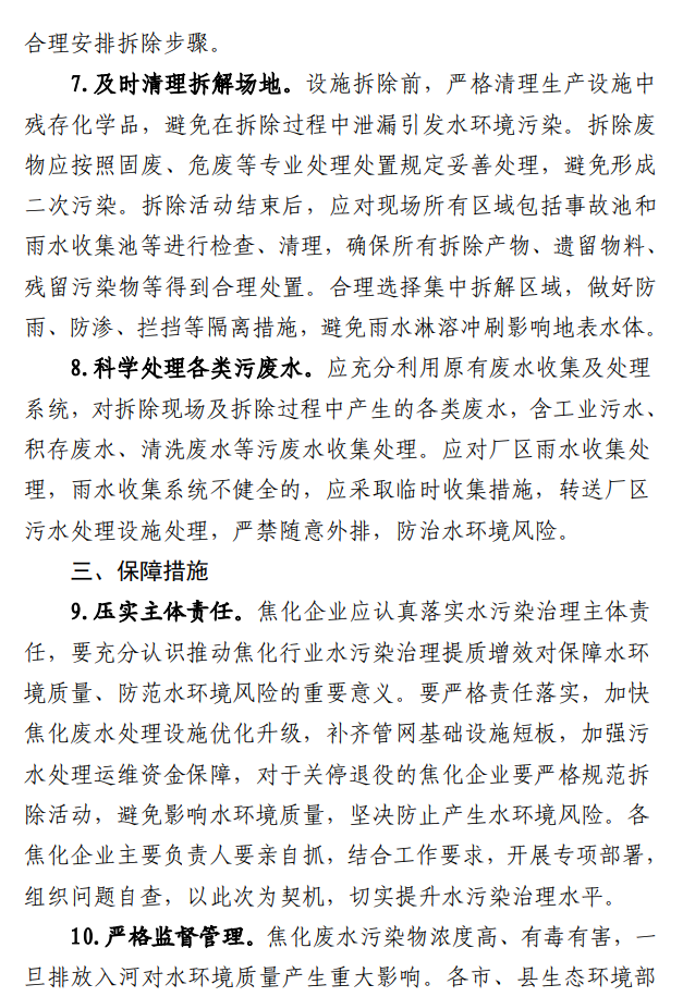 山西省生态环境厅印发《关于推动焦化行业水污染治理提质增效的通知》！