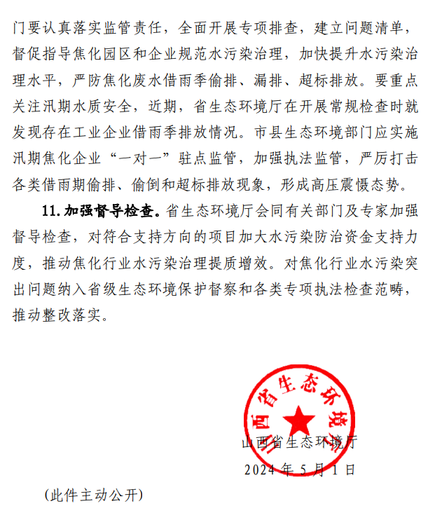 山西省生态环境厅印发《关于推动焦化行业水污染治理提质增效的通知》！