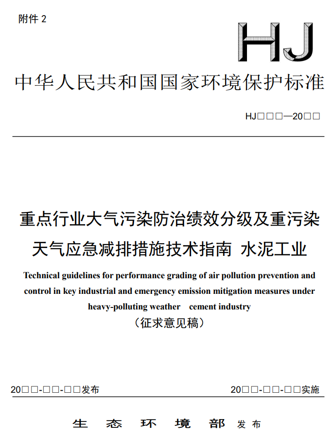 生态环境部关于国家生态环境标准《重点行业大气污染防治绩效分级及重污染天气应急减排措施技术指南水泥工业（征求意见稿）》公开征求意见！