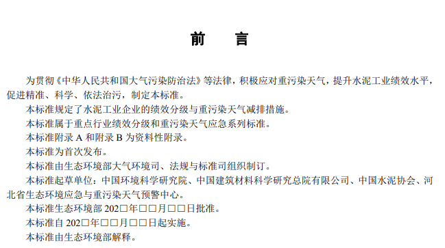 生态环境部关于国家生态环境标准《重点行业大气污染防治绩效分级及重污染天气应急减排措施技术指南水泥工业（征求意见稿）》公开征求意见！