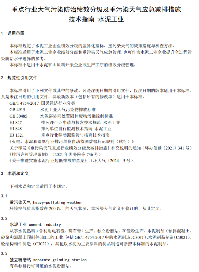 生态环境部关于国家生态环境标准《重点行业大气污染防治绩效分级及重污染天气应急减排措施技术指南水泥工业（征求意见稿）》公开征求意见！