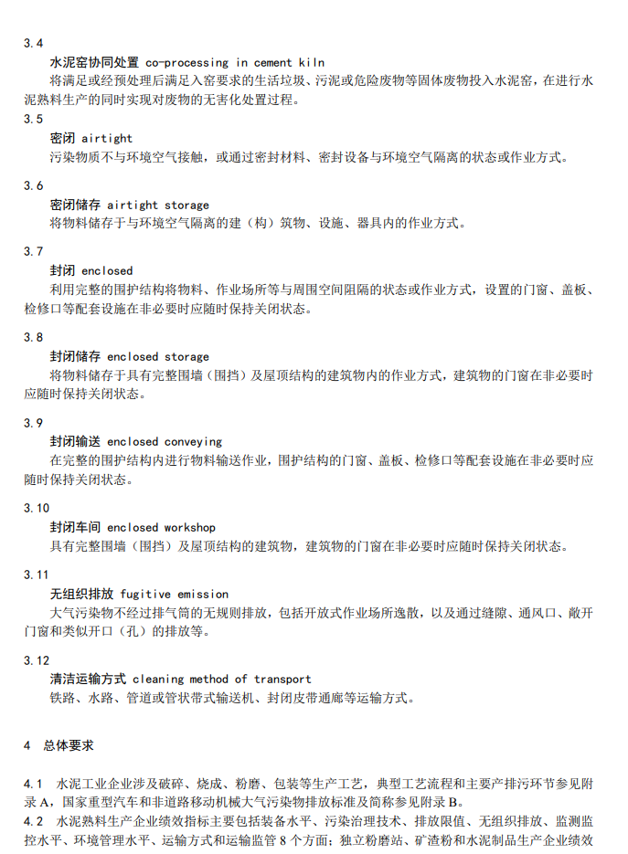 生态环境部关于国家生态环境标准《重点行业大气污染防治绩效分级及重污染天气应急减排措施技术指南水泥工业（征求意见稿）》公开征求意见！