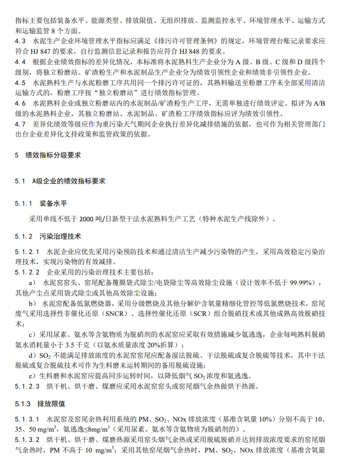 生态环境部关于国家生态环境标准《重点行业大气污染防治绩效分级及重污染天气应急减排措施技术指南水泥工业（征求意见稿）》公开征求意见！