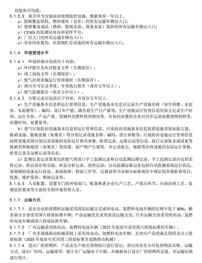 生态环境部关于国家生态环境标准《重点行业大气污染防治绩效分级及重污染天气应急减排措施技术指南水泥工业（征求意见稿）》公开征求意见！