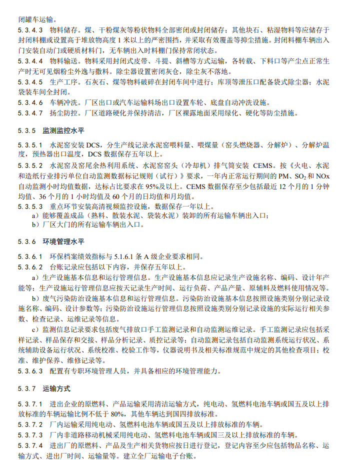 生态环境部关于国家生态环境标准《重点行业大气污染防治绩效分级及重污染天气应急减排措施技术指南水泥工业（征求意见稿）》公开征求意见！