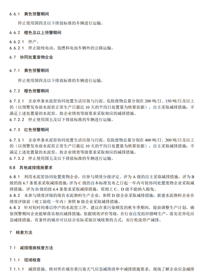 生态环境部关于国家生态环境标准《重点行业大气污染防治绩效分级及重污染天气应急减排措施技术指南水泥工业（征求意见稿）》公开征求意见！