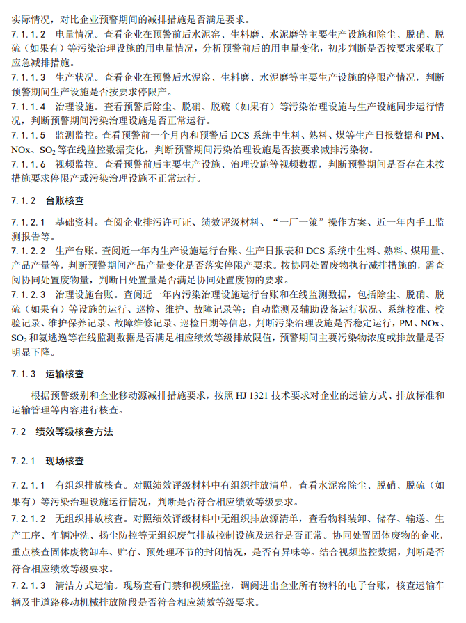 生态环境部关于国家生态环境标准《重点行业大气污染防治绩效分级及重污染天气应急减排措施技术指南水泥工业（征求意见稿）》公开征求意见！