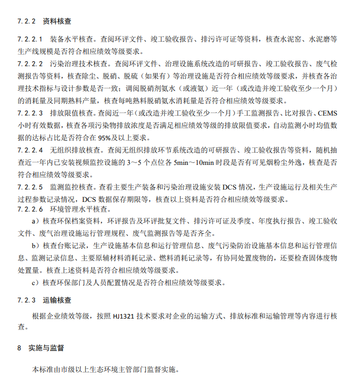 生态环境部关于国家生态环境标准《重点行业大气污染防治绩效分级及重污染天气应急减排措施技术指南水泥工业（征求意见稿）》公开征求意见！