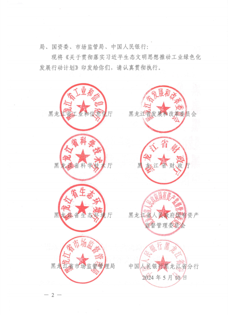 黑龙江省印发《关于贯彻落实习近平生态文明思想推动工业绿色化发展行动计划》