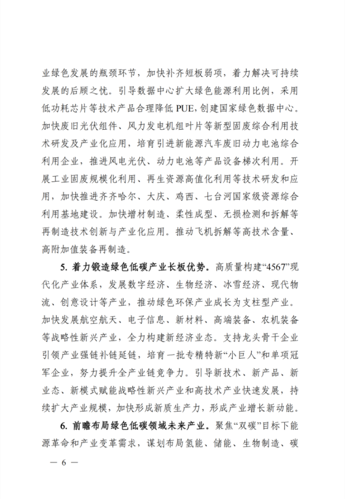 黑龙江省印发《关于贯彻落实习近平生态文明思想推动工业绿色化发展行动计划》