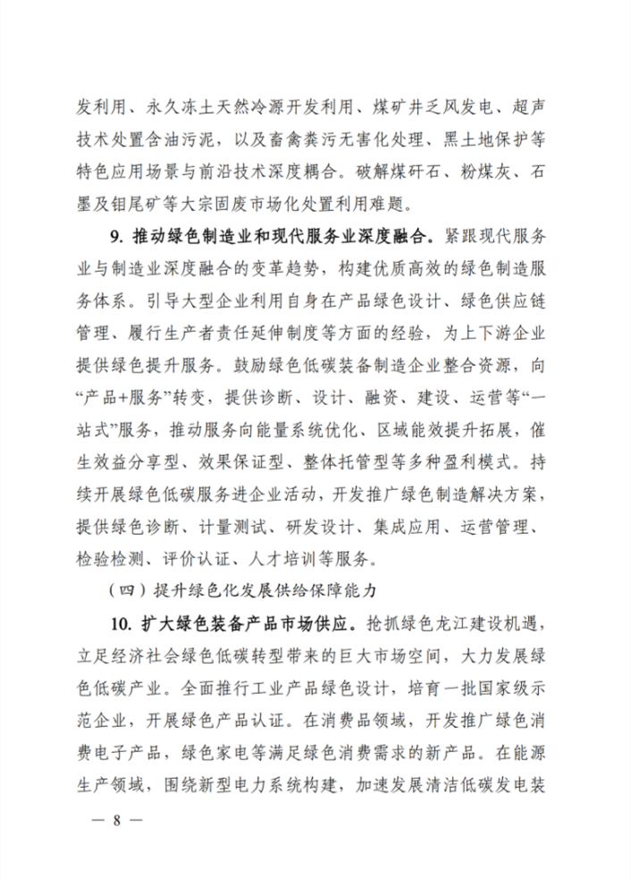 黑龙江省印发《关于贯彻落实习近平生态文明思想推动工业绿色化发展行动计划》