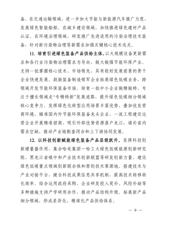 黑龙江省印发《关于贯彻落实习近平生态文明思想推动工业绿色化发展行动计划》