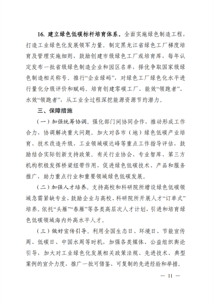 黑龙江省印发《关于贯彻落实习近平生态文明思想推动工业绿色化发展行动计划》