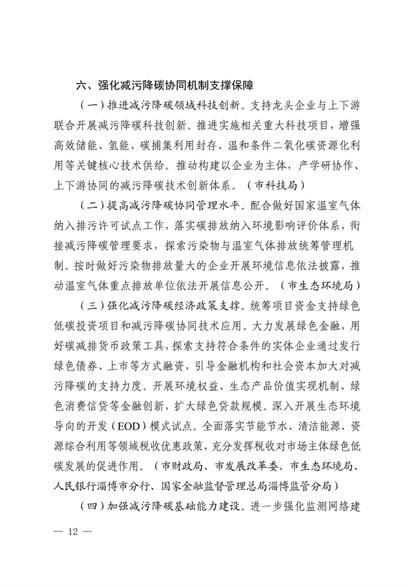 《淄博市减污降碳协同增效实施方案》发布